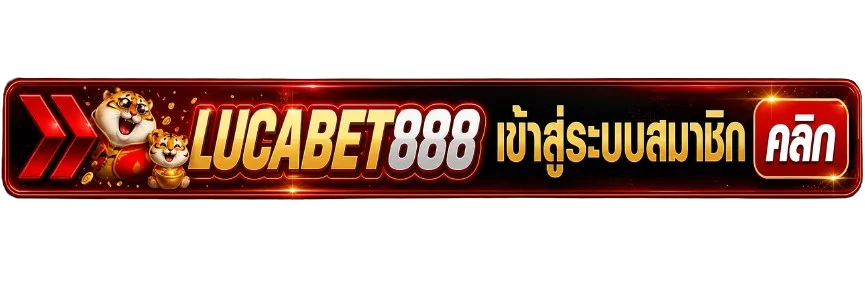 เข้าสู่ระบบ LUCABET888 ผ่านโดเมนหลักอย่างปลอดภัย