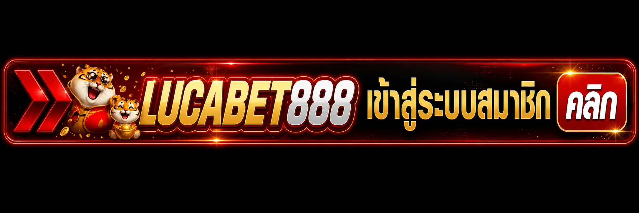 ทางเข้า LUCABET888 และปุ่มเข้าสู่ระบบสมาชิก